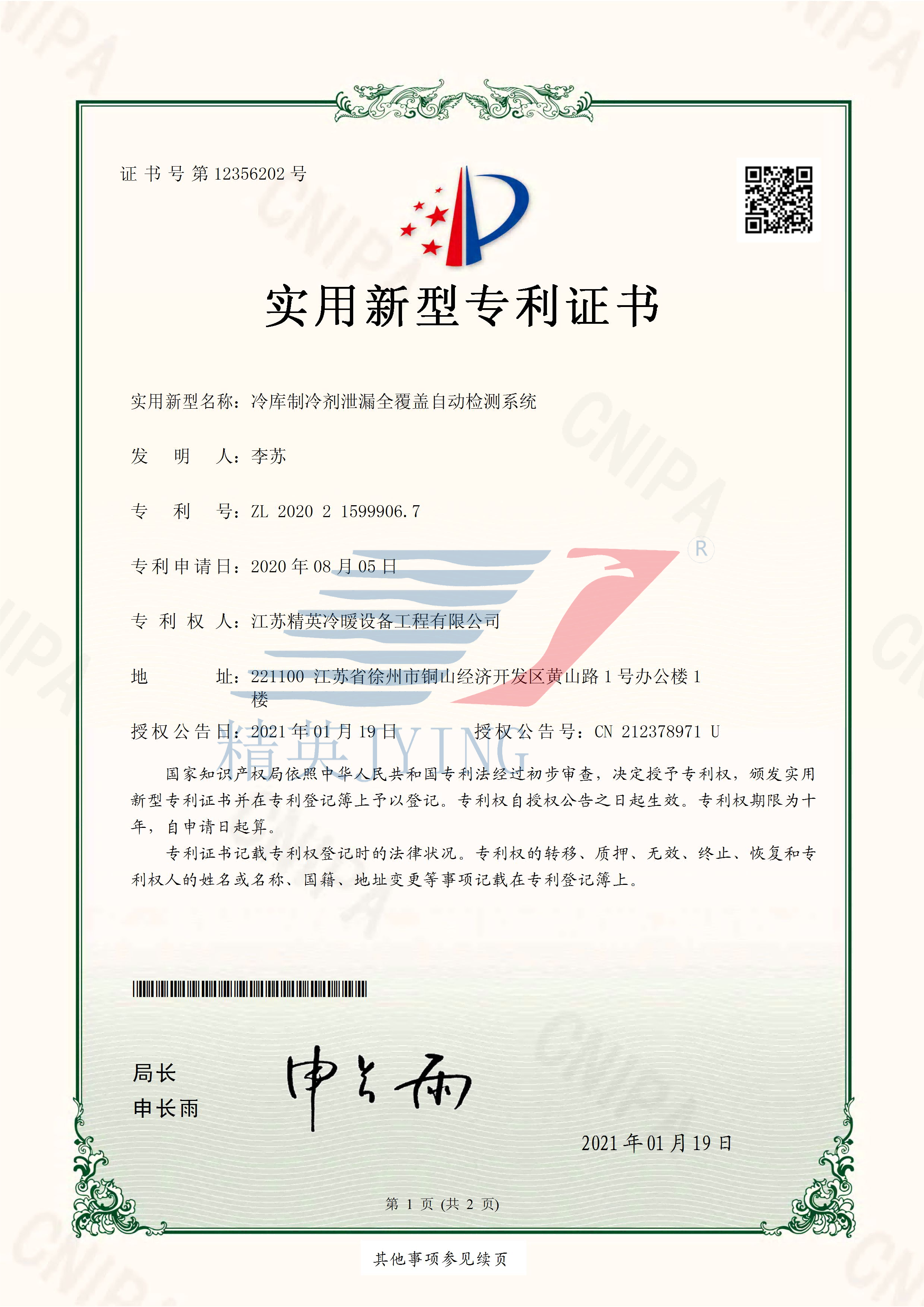 13、2020215999067冷庫制冷劑泄漏全覆蓋自動(dòng)檢測(cè)系統(tǒng)_頁面_1(帶水印)(1).png